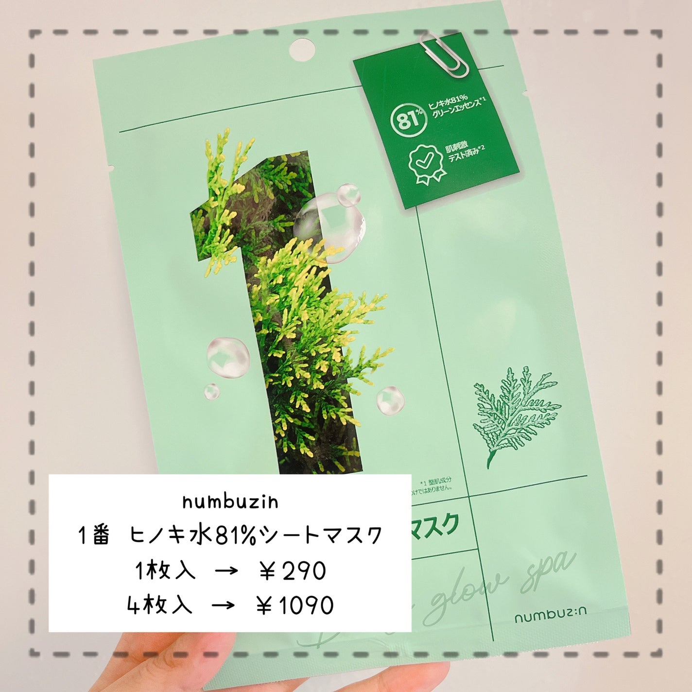 1番 ヒノキ水81%シートマスク/numbuzin/シートマスク・パックを使ったクチコミ(2枚目)