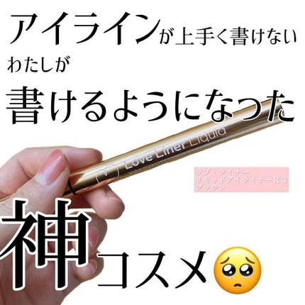 ラブ・ライナー リキッドアイライナーR3/ラブ・ライナー/リキッドアイライナーを使ったクチコミ(1枚目)
