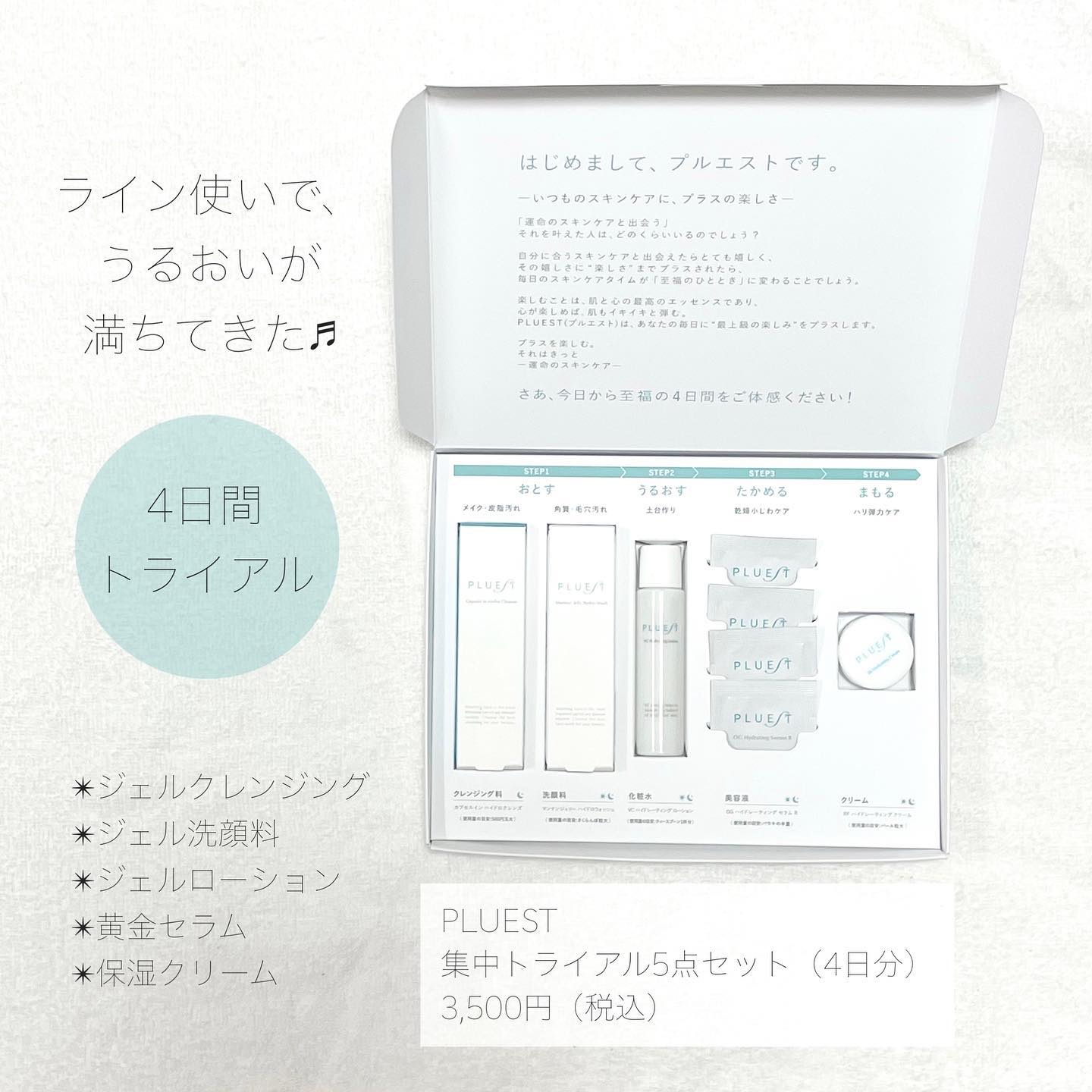 集中トライアル 5点セット/PLUEST/スキンケアキットを使ったクチコミ（2枚目）