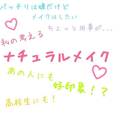 高校生やバッチリメイクしたくないって方にオススメのメイクを紹介します！
参考にして頂けると幸いです！

◌⑅﻿◌┈┈┈┈┈┈┈┈┈┈┈┈┈┈┈┈┈◌⑅﻿◌

①日焼け止め・下地
どちらか一方で仕上げるの