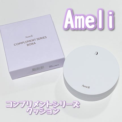 コンプリメントシリーズクッション 紫色(ボラ)/Ameli/クッションファンデーションを使ったクチコミ(1枚目)