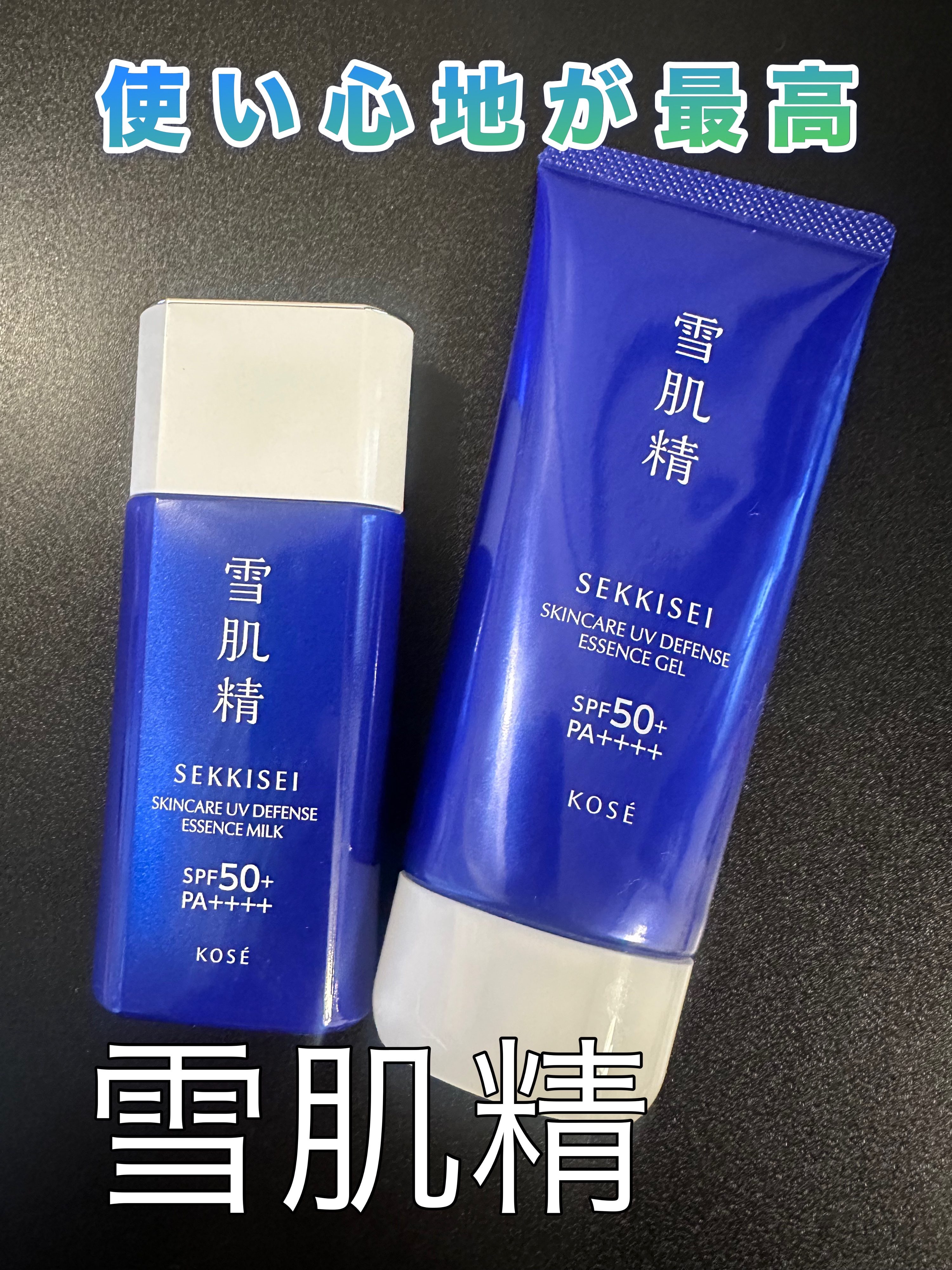 雪肌精 スキンケア UV エッセンス ジェル/雪肌精/日焼け止めジェルを使ったクチコミ（1枚目）