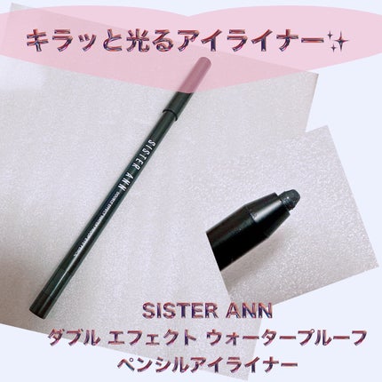 ウォータープルーフペンシルアイライナー/SISTER ANN/ペンシルアイライナーを使ったクチコミ(1枚目)