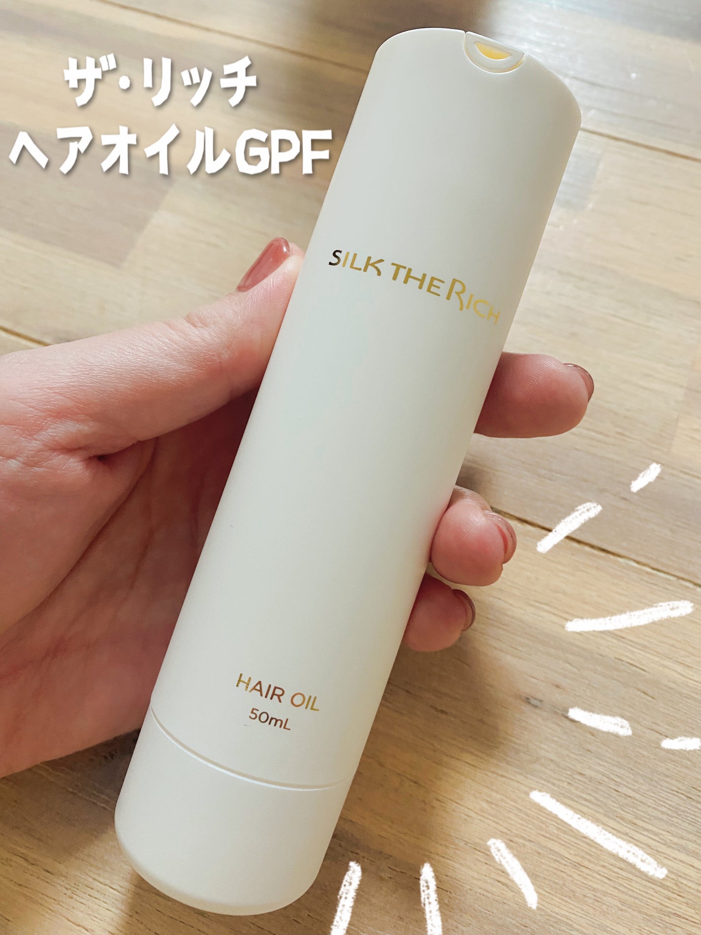 ザ・リッチ ヘアオイルGPF/SILK THE RICH/ヘアオイルを使ったクチコミ(1枚目)