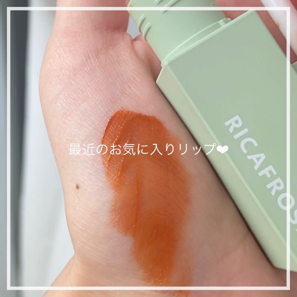 ジューシーリブティント/RICAFROSH/リップティントを使ったクチコミ(1枚目)