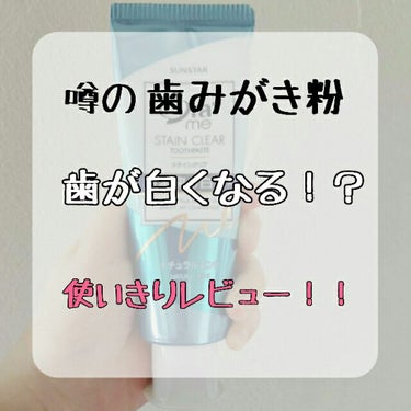 こんにちは！かほりです↫♡


今回は！

「　“ 歯が白くなる！？ ”  噂の歯みがき粉　」

使いきりレビュー！　　したいと思います○


⚠かなり厳しめレビューなので、見たくない方は🔙お願いいたし