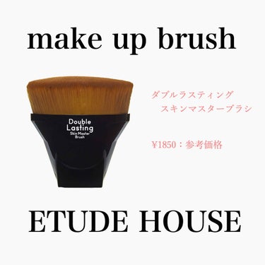 ダブルラスティング スキンマスターブラシ/ETUDE/メイクブラシを使ったクチコミ（1枚目）