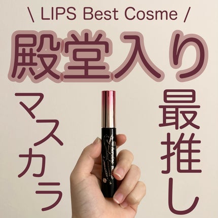 ロング&カールマスカラ アドバンストフィルム/ヒロインメイク/マスカラを使ったクチコミ(1枚目)