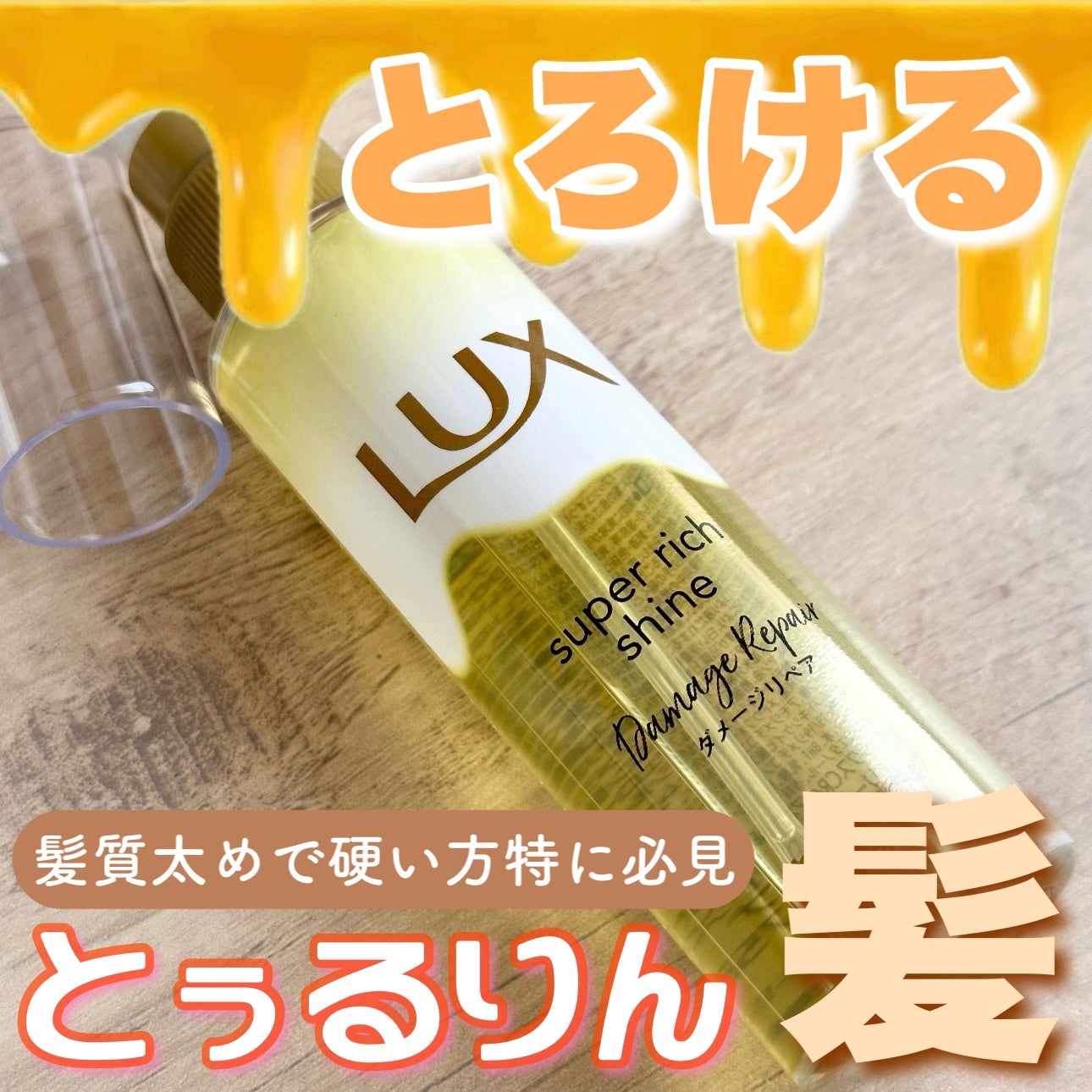 スーパーリッチシャイン ダメージリペア とろとろ補修ヘアオイル/LUX/ヘアオイルを使ったクチコミ(1枚目)