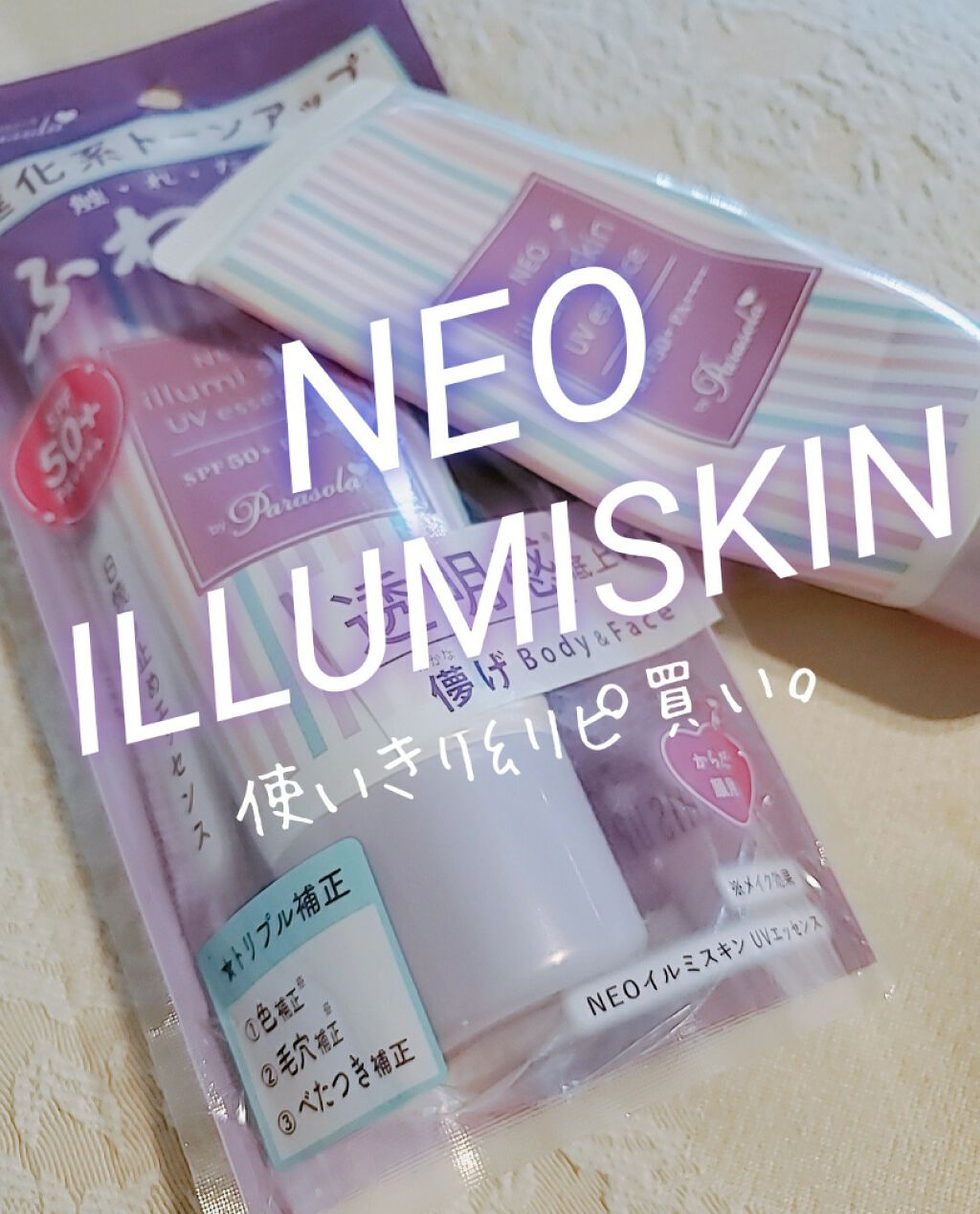 パラソーラ ネオイルミスキン UV エッセンス LV 【ネオイルミ ラベンダー】/パラソーラ/日焼け止め・UVケアを使ったクチコミ(1枚目)