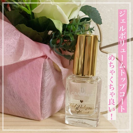 ジェルボリュームトップコート/キャンメイク/ネイルトップコートを使ったクチコミ(1枚目)