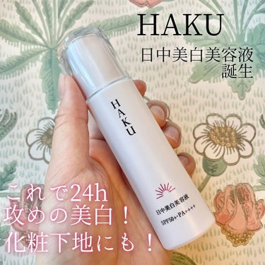 HAKU 薬用　日中美白美容液のクチコミ「薬用 日中美白美容液（医薬部外品）ＨＡＫＵ メラノフォーカスＵＶ　
SPF50+・PA++++.....」（1枚目）