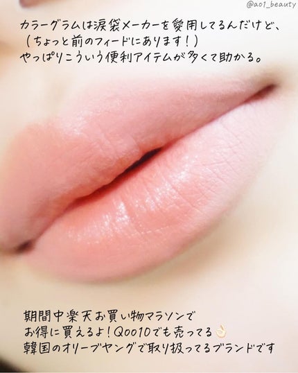 元限界OLあおい on LIPS 「@ao1_beauty【ぷっくり唇製造機】カラーグラムってほ..」(5枚目)
