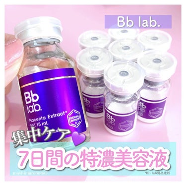 Bb lab. PFDのクチコミ「＼ 7日間集中ケア ／
凍結乾燥させた美肌成分を原液で溶かす、
特濃**美容液💜✨

田中みな.....」（1枚目）