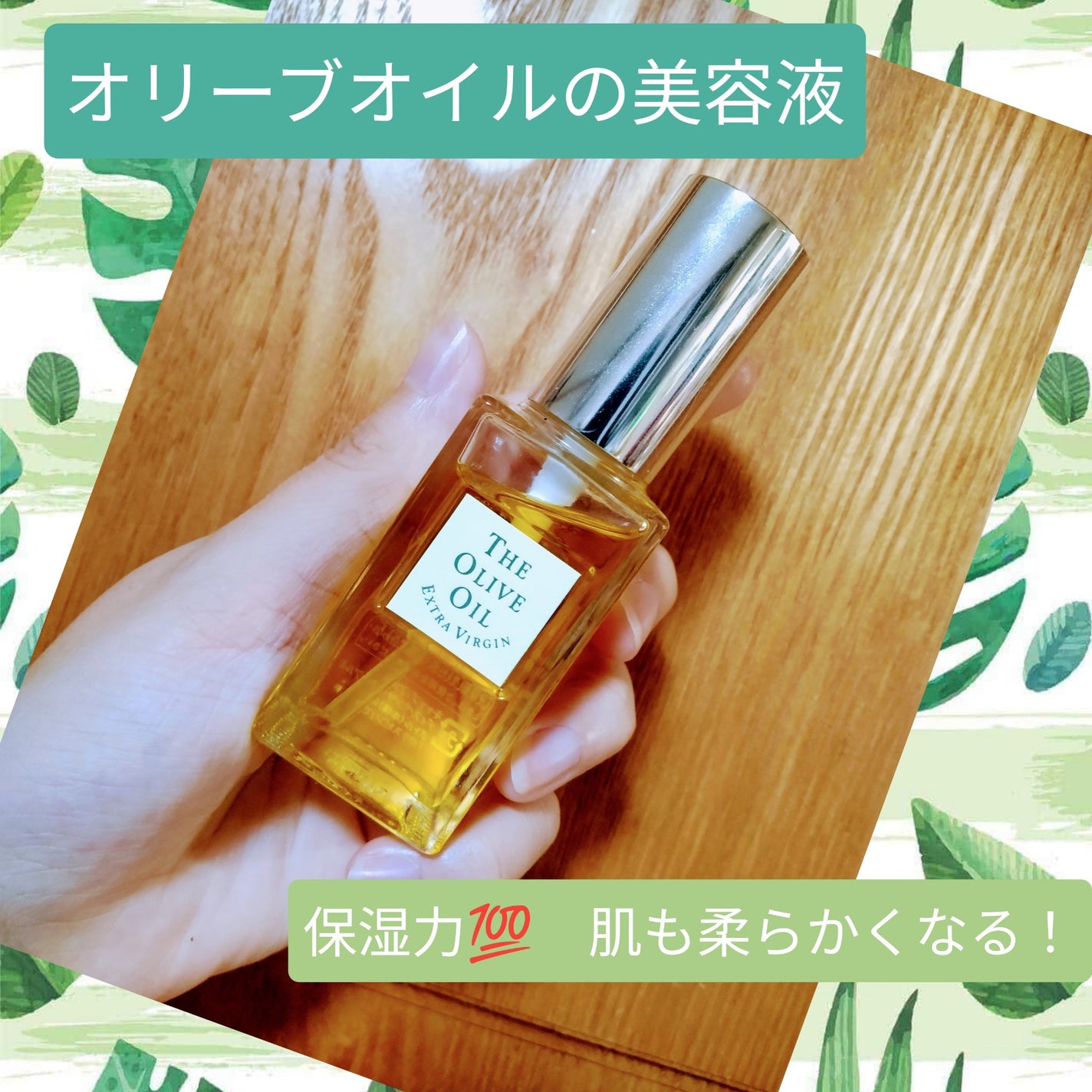 ジ·オリーブオイル エキストラヴァージンオリーブオイル/小豆島ヘルシーランド/美容液を使ったクチコミ(1枚目)