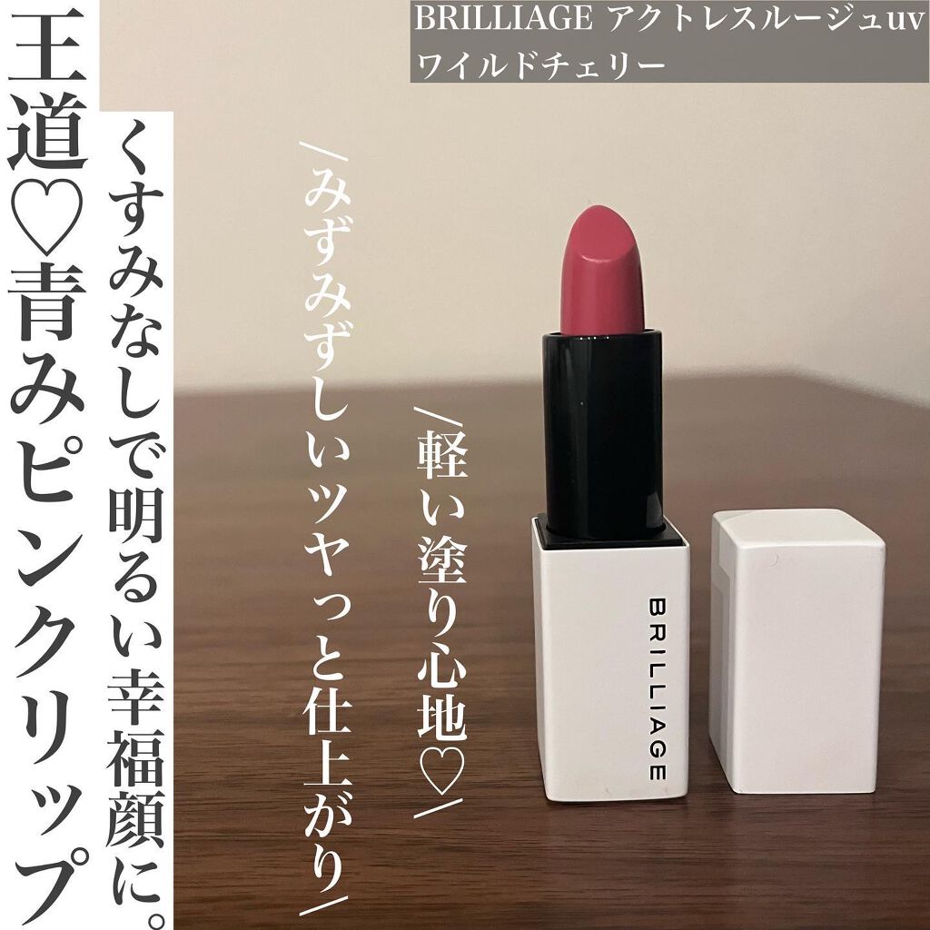 アクトレスルージュ UV/ブリリアージュ/口紅を使ったクチコミ(1枚目)