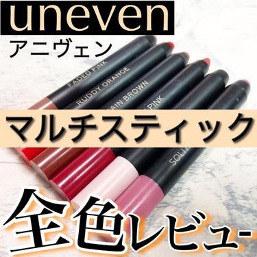 マルチスティック|unevenの人気色を比較「\アニヴェン♡マルチ