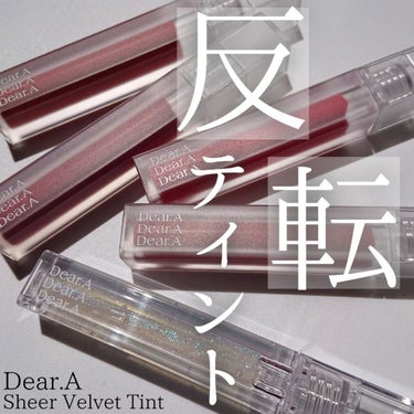 シアーベルベットティント 04 サフランフラワー/Dear.A/口紅を使ったクチコミ（1枚目）