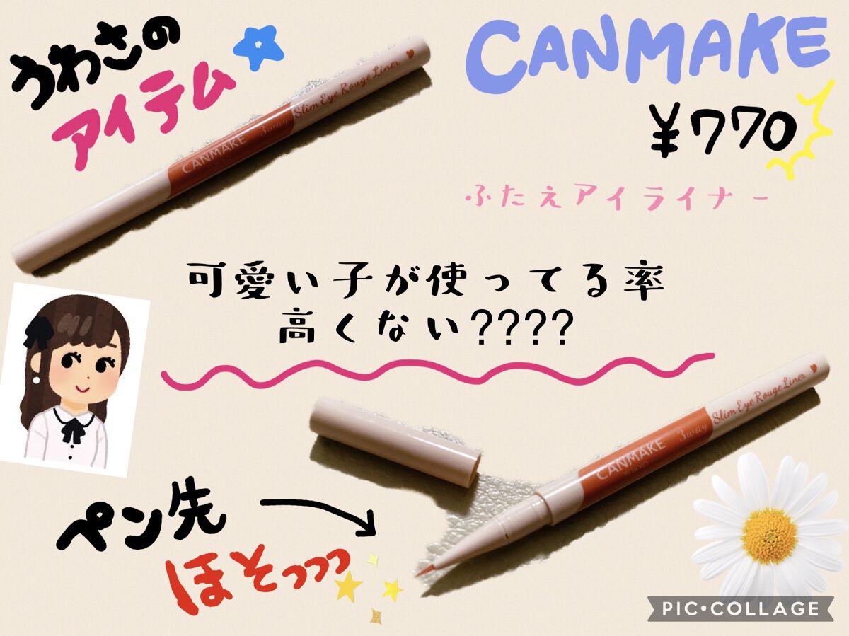 3wayスリムアイルージュライナー/キャンメイク/リキッドアイライナーを使ったクチコミ（1枚目）