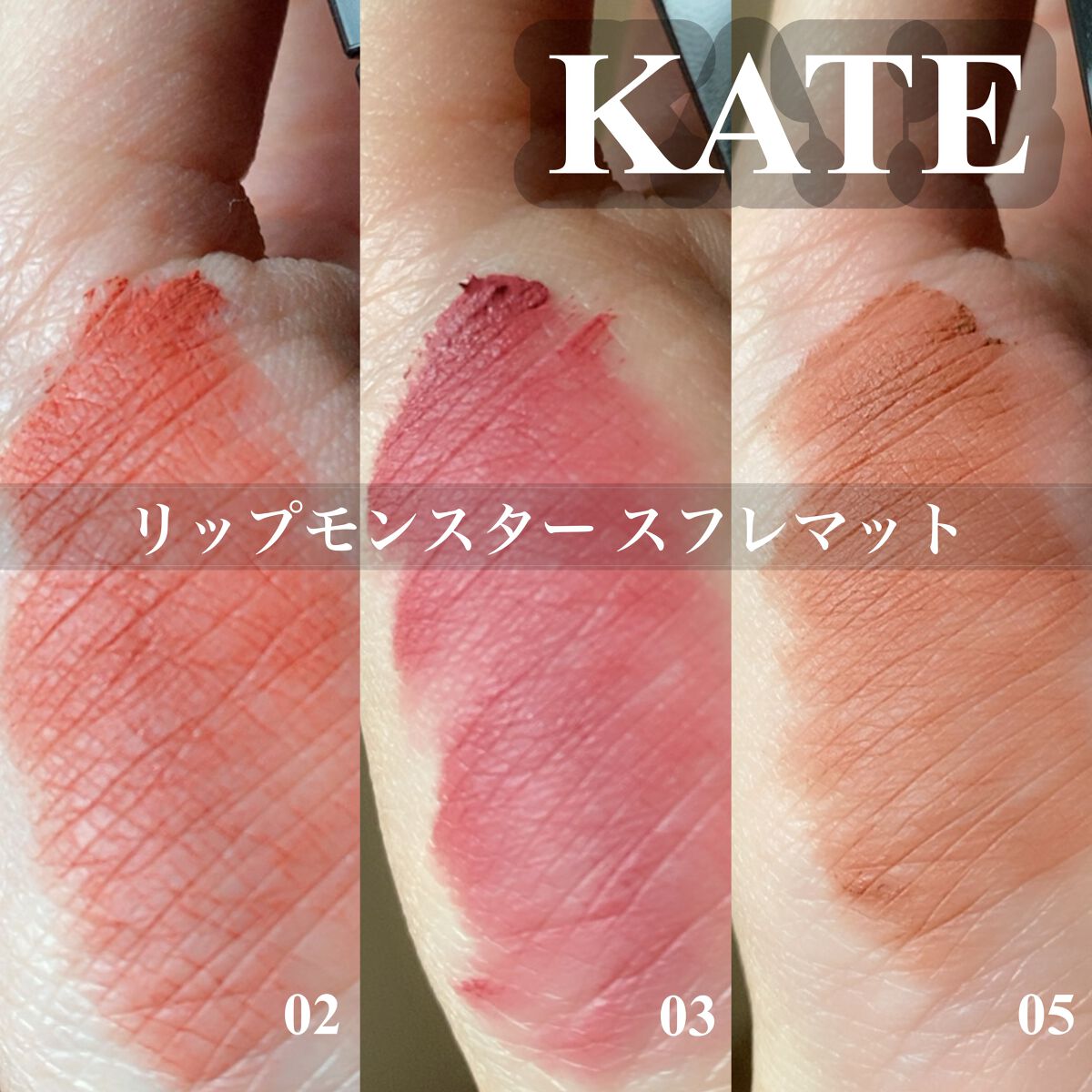 リップモンスター スフレマット｜KATEの人気色を比較 - 【色選びに悩ん