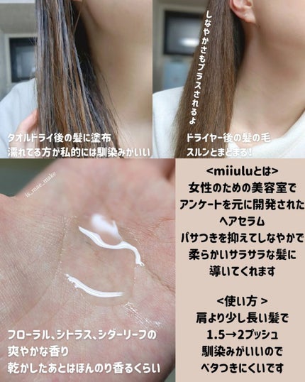 ヘアセラム/miiulu<ミウル>/アウトバストリートメントを使ったクチコミ(4枚目)