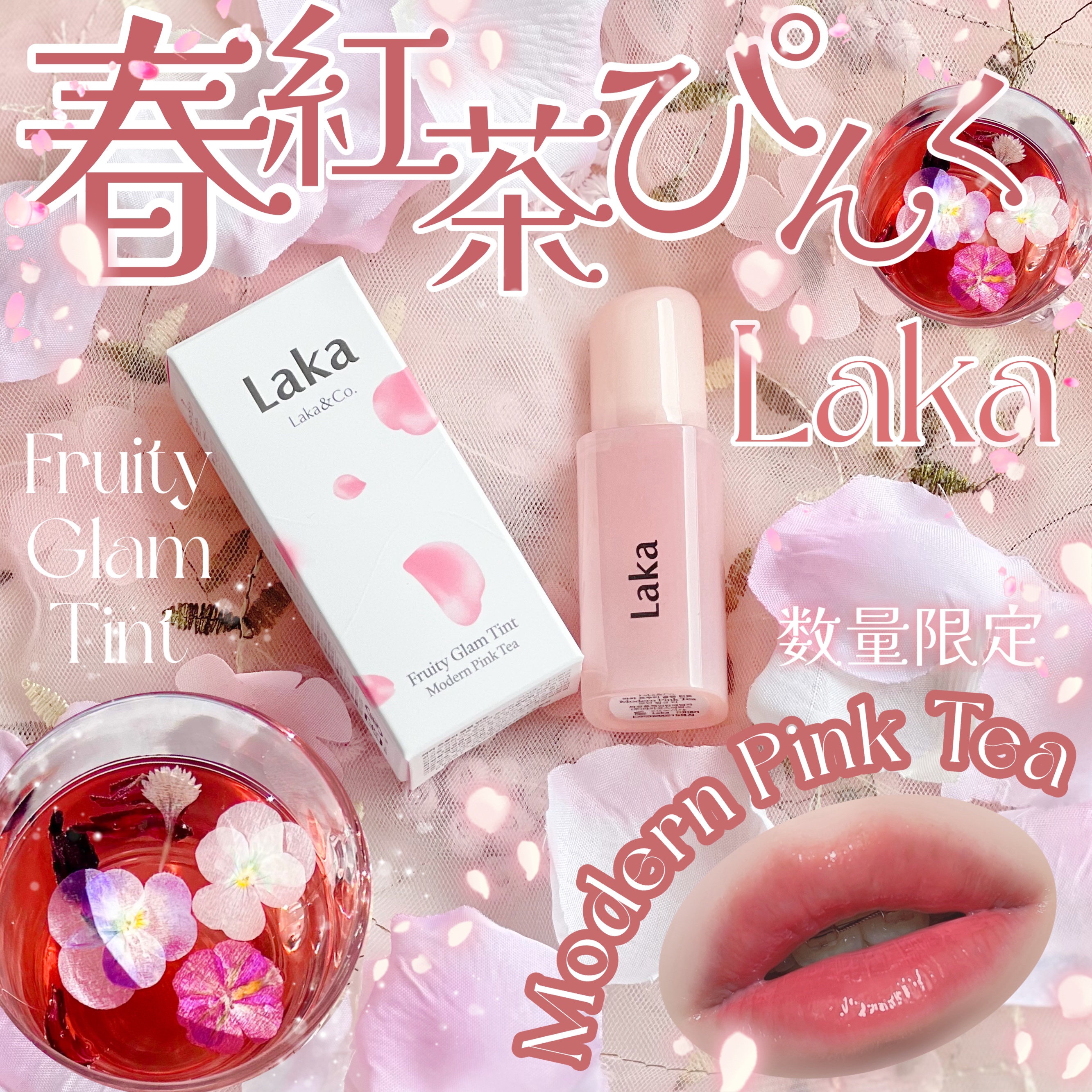 フルーティーグラムティント モダンピンクティー(限定)/Laka/リップティントを使ったクチコミ（1枚目）