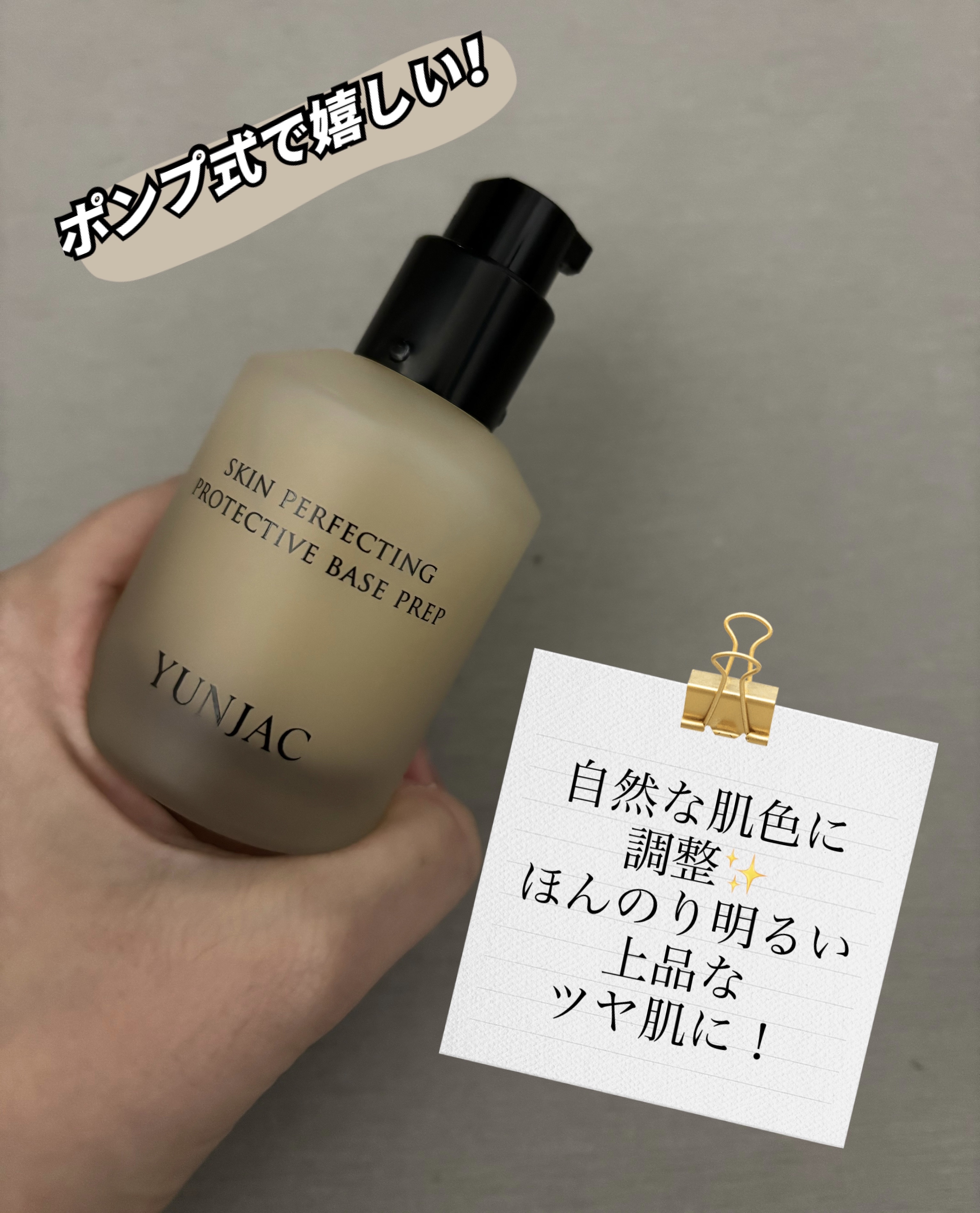 スキン パーフェクティング プロテクティブ ベース プレップ/YUNJAC/化粧下地を使ったクチコミ（2枚目）