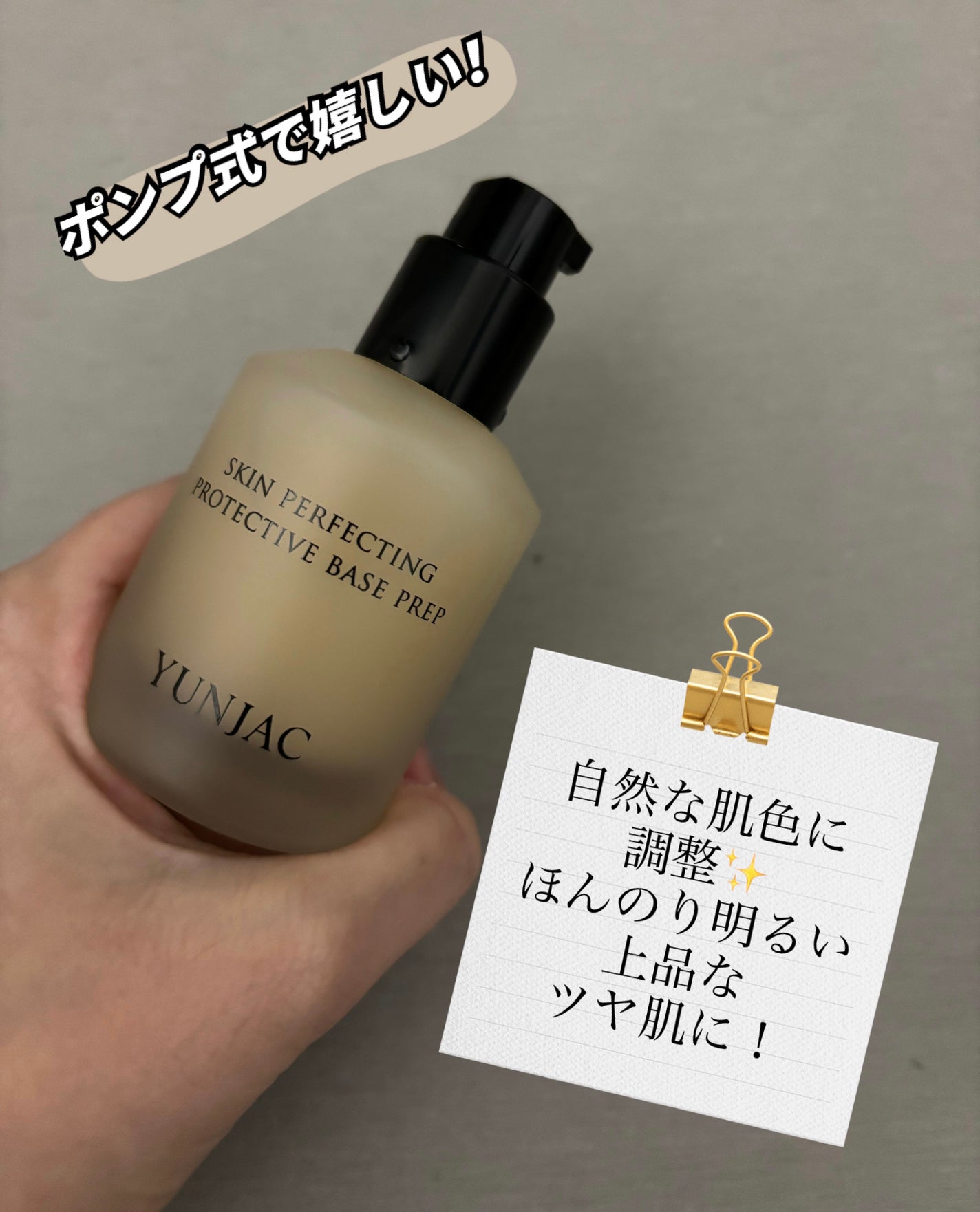 スキン パーフェクティング プロテクティブ ベース プレップ/YUNJAC/化粧下地を使ったクチコミ(2枚目)