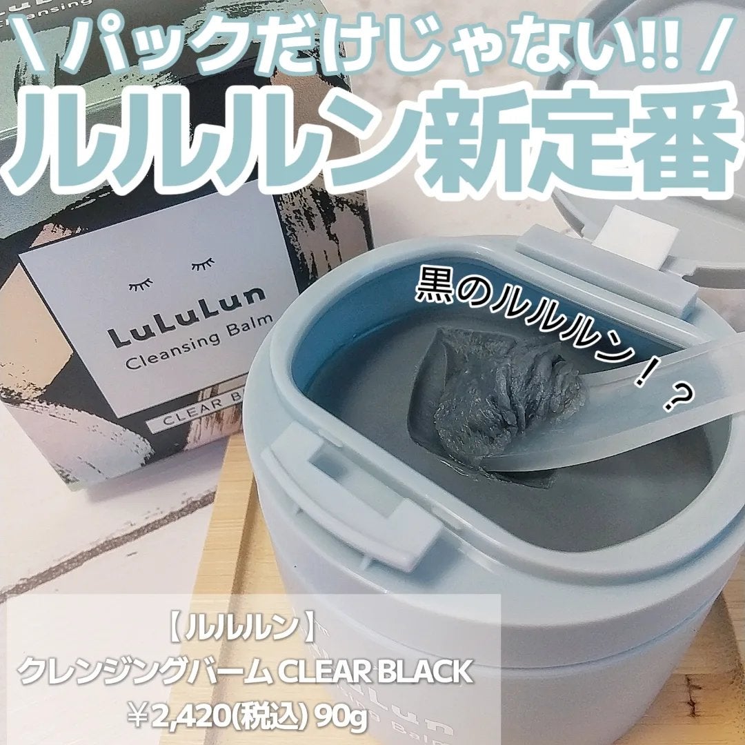 ルルルンクレンジング トーニングバーム CLEAR BLACK/ルルルン/クレンジングバームを使ったクチコミ(1枚目)
