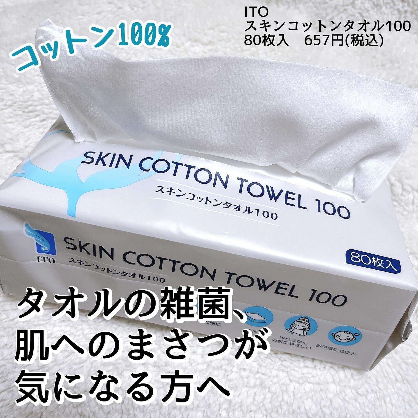 スキンコットンタオル100/ITO/クレンジングタオルを使ったクチコミ（1枚目）