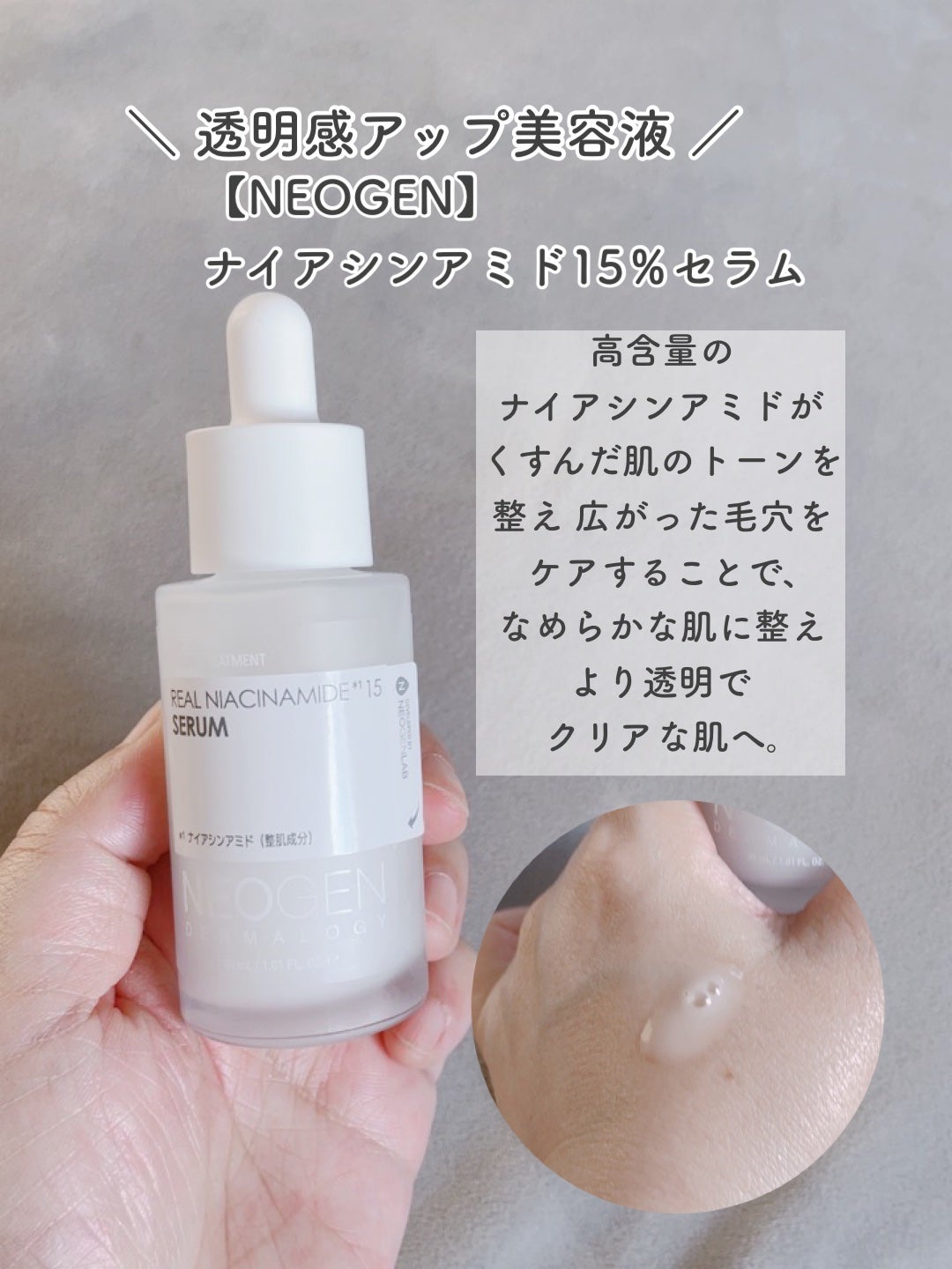 リアルナイアシンアミドセラム/NEOGEN/美容液を使ったクチコミ(3枚目)