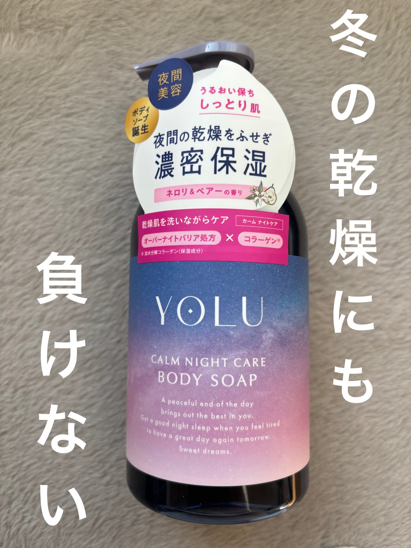 カームナイトケアボディソープ/YOLU/ボディソープを使ったクチコミ(1枚目)