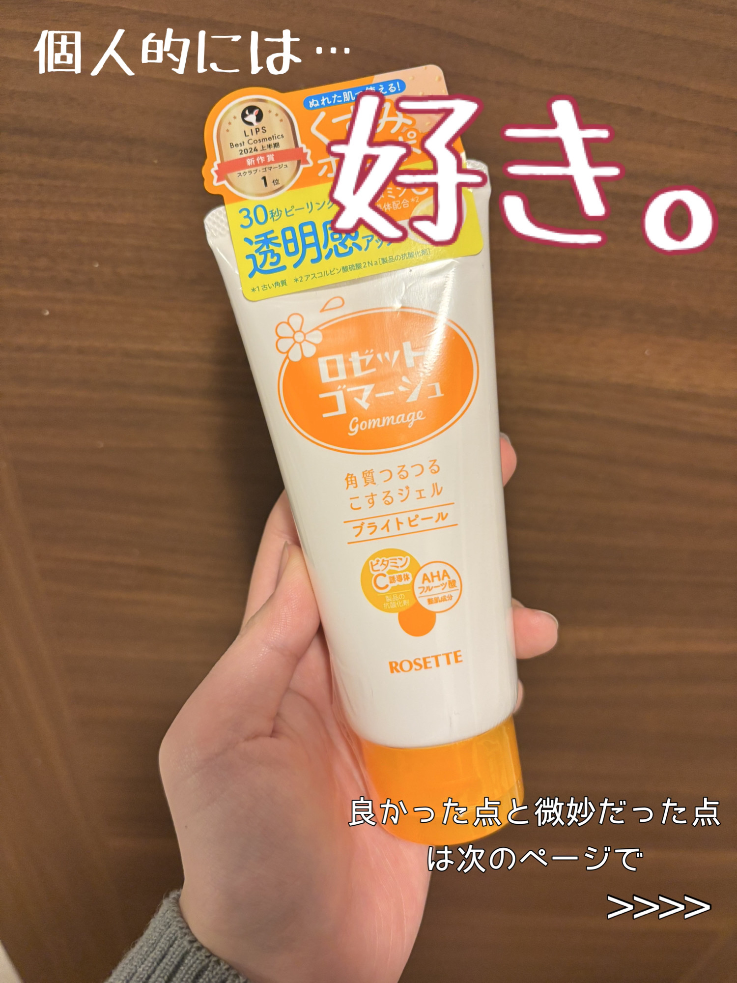 ロゼットゴマージュ ブライトピール ［洗浄料］/ロゼット/スクラブ・ゴマージュを使ったクチコミ（2枚目）