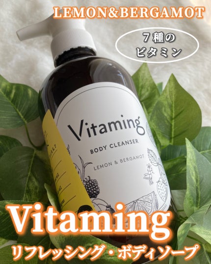 リフレッシングボディソープ(レモン&ベルガモットの香り)/Vitaming/ボディソープを使ったクチコミ(1枚目)