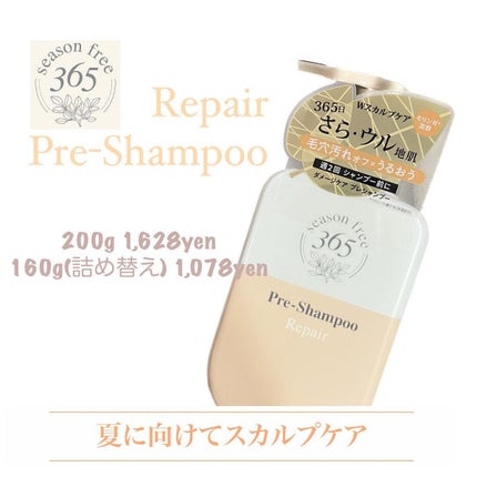 リペア プレシャンプー/season free 365/市販シャンプーを使ったクチコミ(1枚目)