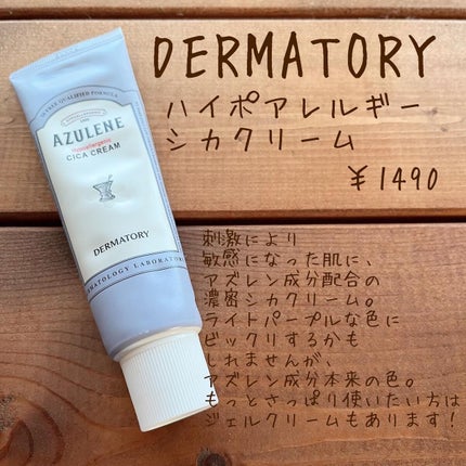 ハイポアレジェニック シカ クリーム/Dermatory/フェイスクリームを使ったクチコミ(4枚目)