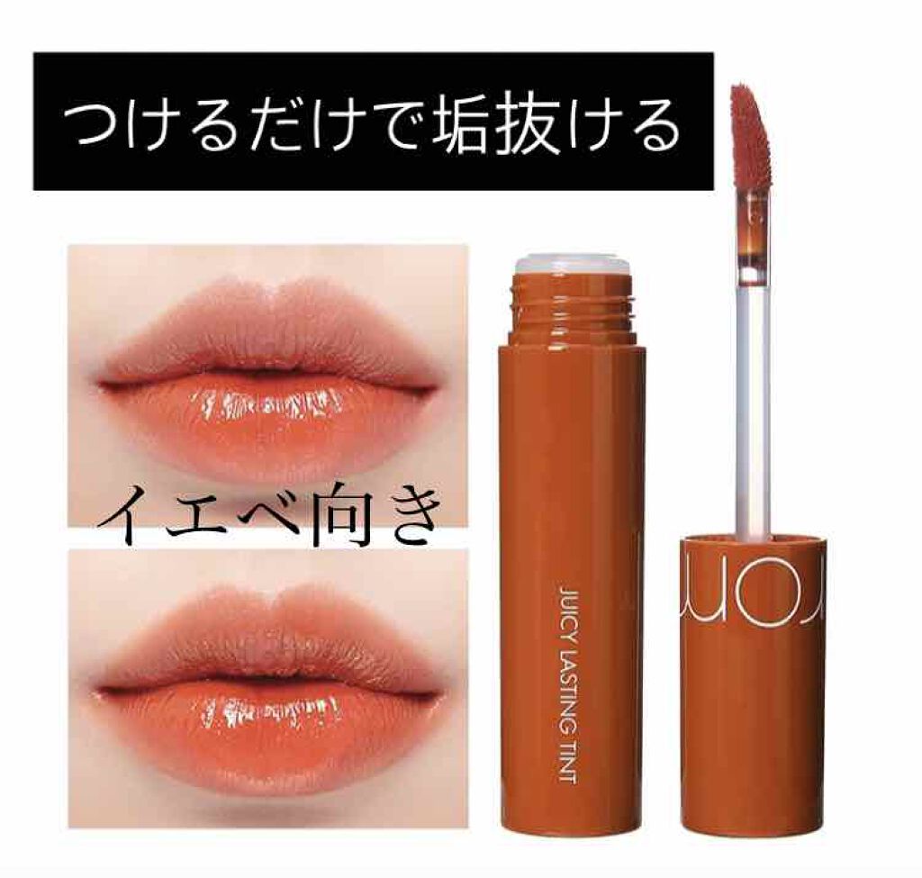 ジューシーラスティングティント/rom&nd/リップティントを使ったクチコミ（1枚目）