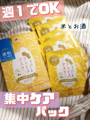 酒屋のスキル 酒屋のスキル フェイスマスクのクチコミ「今回は！肌の調子が悪くなってきた時にオススメの集中ケアパックをご紹介致します✨

♥️酒屋のス.....」（1枚目）