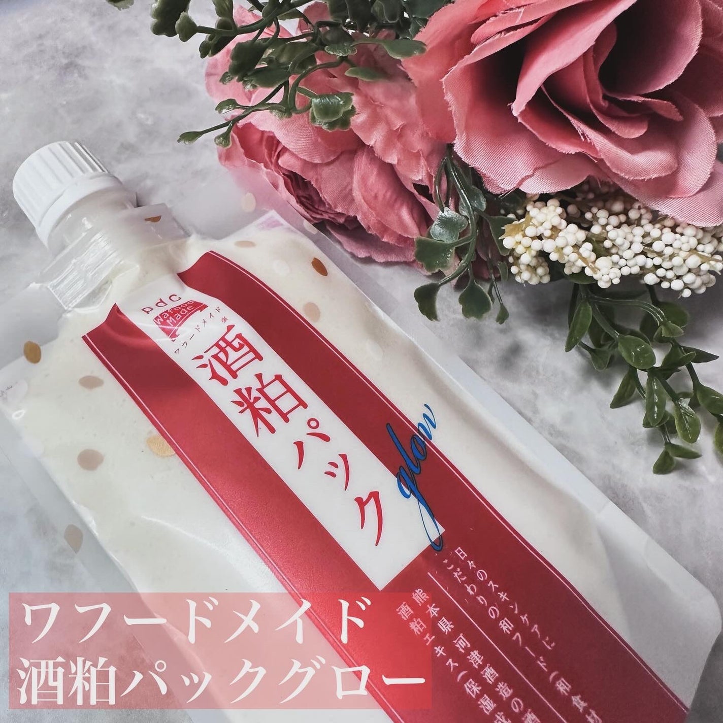 ワフードメイド 酒粕パック グロー/pdc/洗い流すパック・マスクを使ったクチコミ(1枚目)