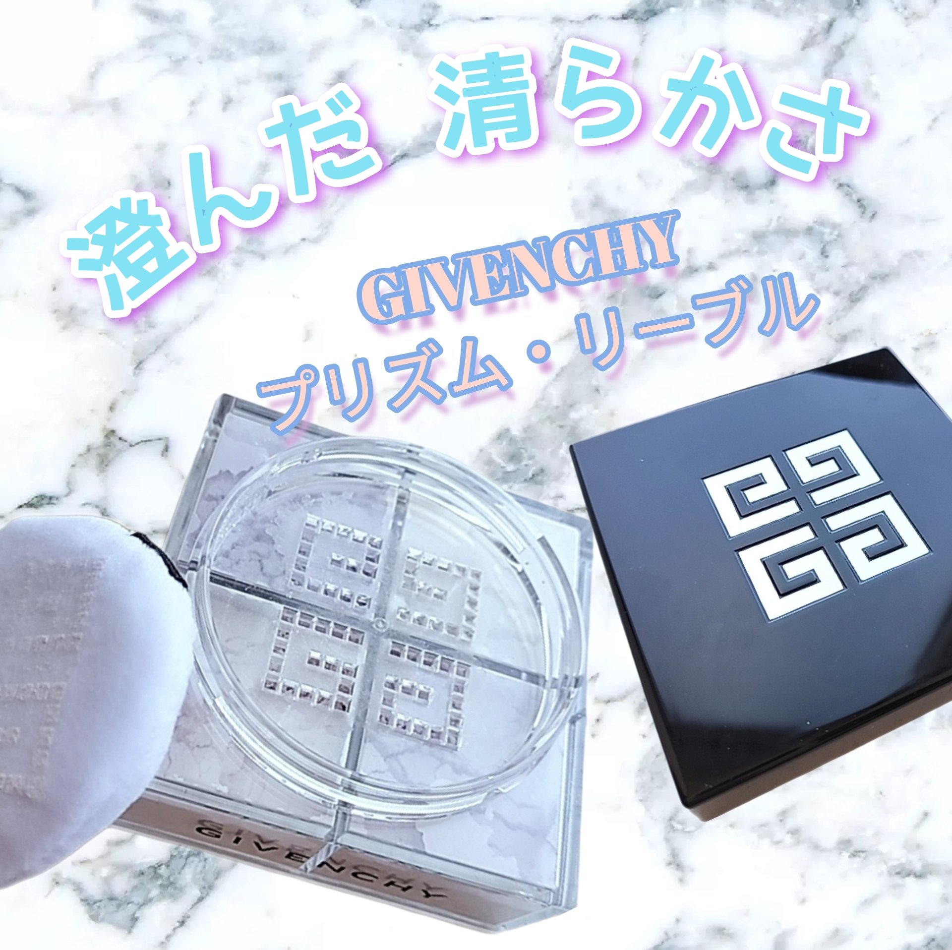 プリズム・リーブル/GIVENCHY/ルースパウダーを使ったクチコミ（1枚目）