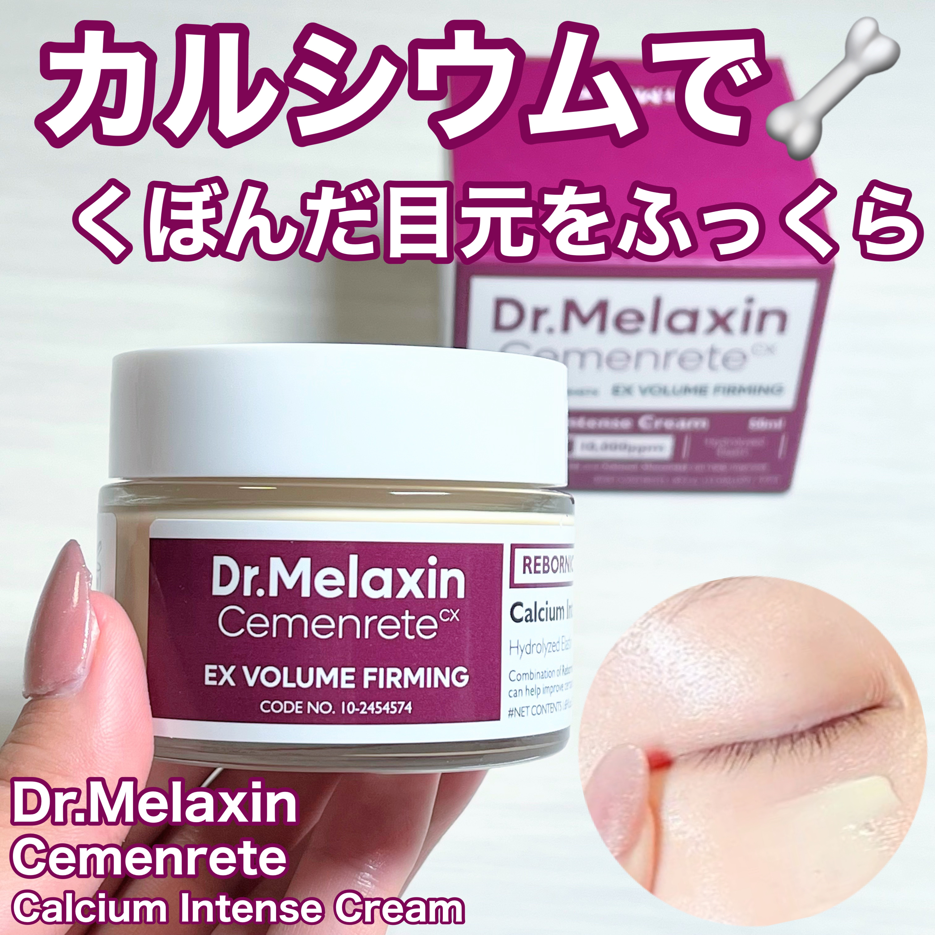 Cemenrete Calcium Intense Cream/Dr.Melaxin/フェイスクリームを使ったクチコミ（1枚目）