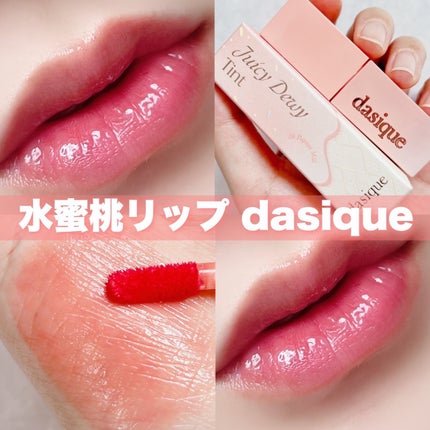 ジューシーデュイティント/dasique/リップティントを使ったクチコミ(1枚目)
