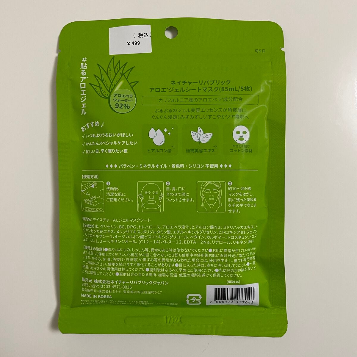 マイルド&モイスチャーアロエジェルシートマスク/ネイチャーリパブリック/シートマスク・パックを使ったクチコミ(2枚目)