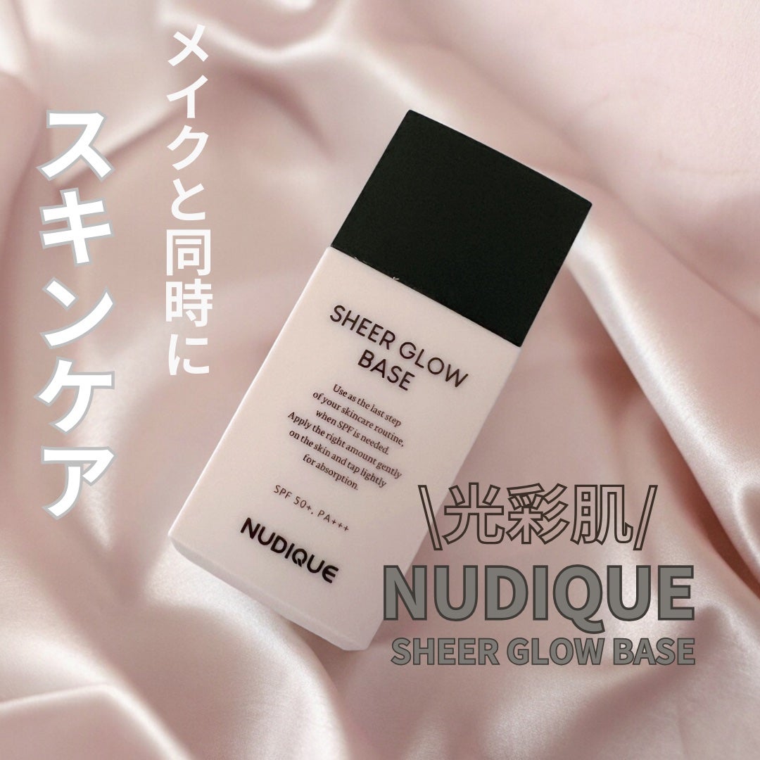 シアーグローベース/NUDIQUE/化粧下地を使ったクチコミ(1枚目)