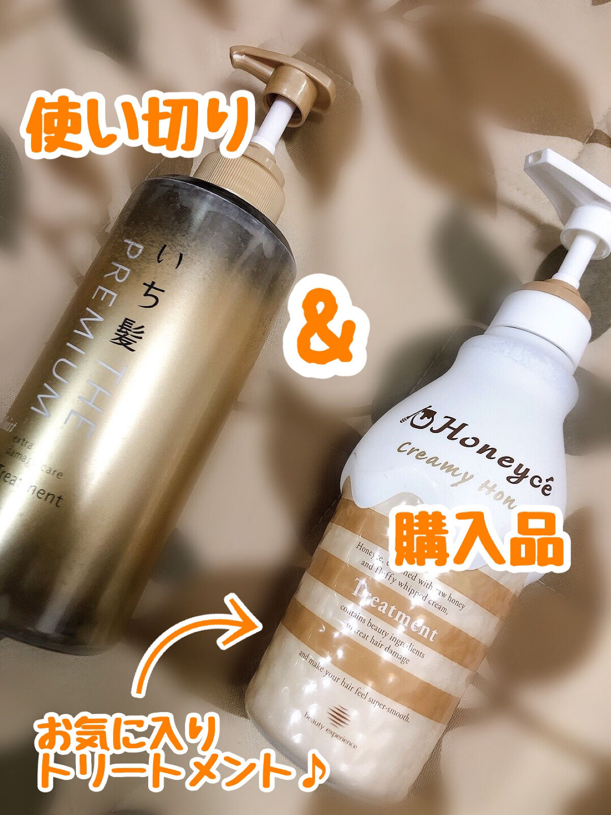 クリーミーハニー シャンプー/トリートメント|ハニーチェを使った口コミ 「トリートメント#使い切り&#購入品♪いち髪..」 by mimika(乾燥肌/30代前半) | LIPS クリーミーハニー シャンプー/トリートメント|ハニーチェを使った口コミ 「トリートメント#使い切り&#購入品♪いち髪..」 by mimika(乾燥肌/30代前半) | LIPS