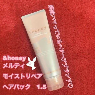 &honey
メルティ
モイストリペア
ヘアパック　1.5   130g
オリエンタルローズハニーの香り

最近ハマっているヘアケアブランド&honeyのヘアパックとなります☺︎

こちらはシャンプー、