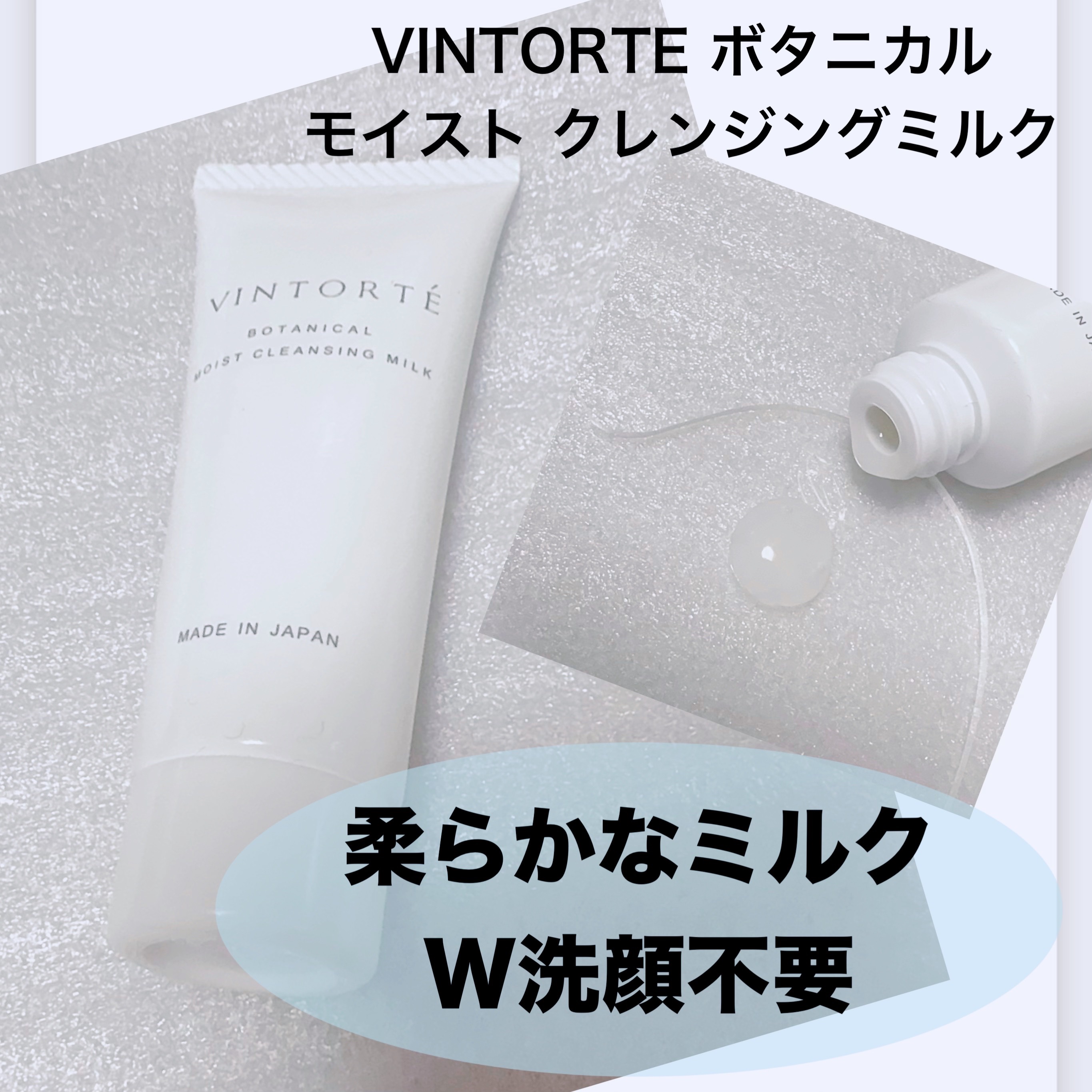 ボタニカルモイストクレンジングミルク/ヴァントルテ/ミルククレンジングを使ったクチコミ（1枚目）