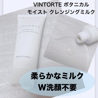 ヴァントルテ ボタニカルモイストクレンジングミルクのクチコミ「【VINTORTE ヴァントルテ ボタニカル モイスト クレンジングミルク】
※お試しミニサイ.....」（1枚目）