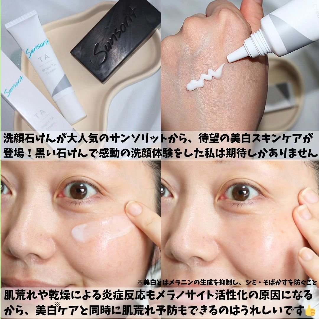 ブライトTAクリーム【医薬部外品】/サンソリット/フェイスクリームを使ったクチコミ（3枚目）