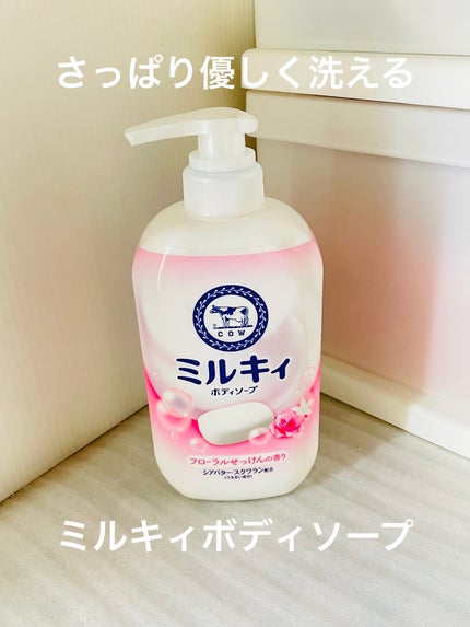 ミルキィボディソープ フローラルせっけんの香り/ミルキィ/ボディソープを使ったクチコミ(1枚目)